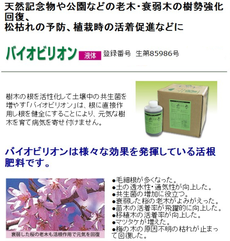 バイオビリオン 液体 | 造園資材館