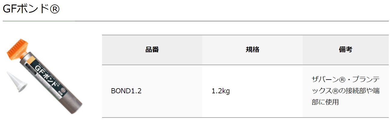 ＧＦボンド | 造園資材館