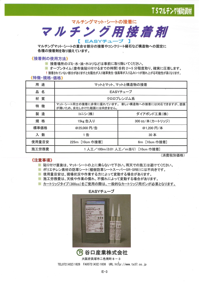 接着剤 EASYチューブ | 造園資材館