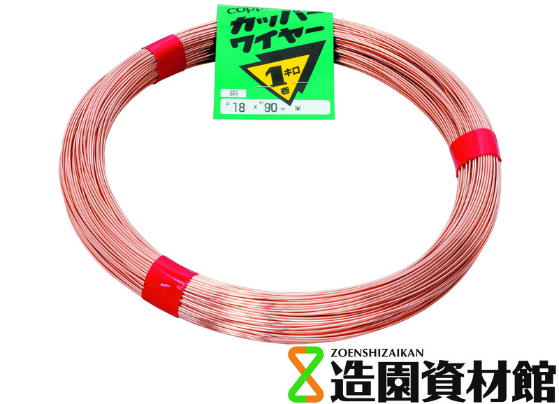 カッパーワイヤー(銅線) | 造園資材館