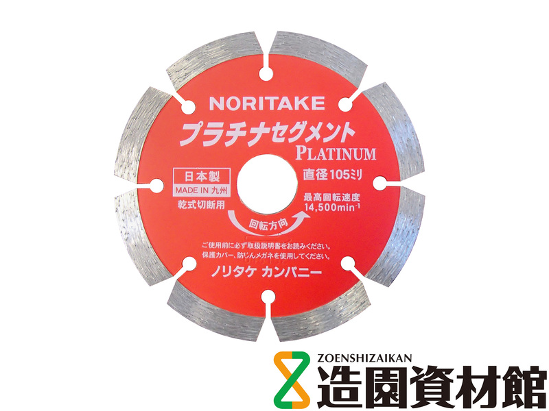 ダイヤモンドカッター プラチナ セグメント型 | 造園資材館