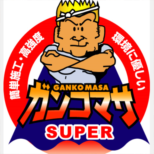 スーパーガンコマサ | 造園資材館